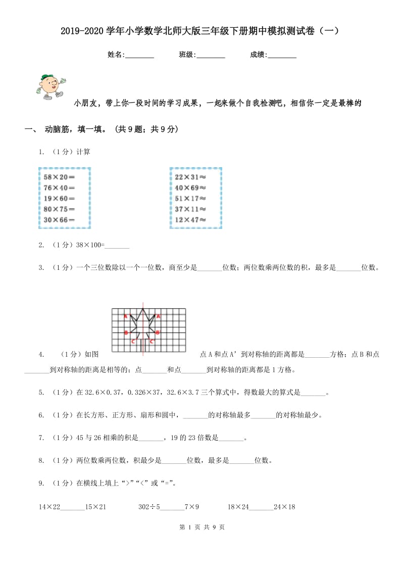 2019-2020学年小学数学北师大版三年级下册期中模拟测试卷（一）.doc_第1页