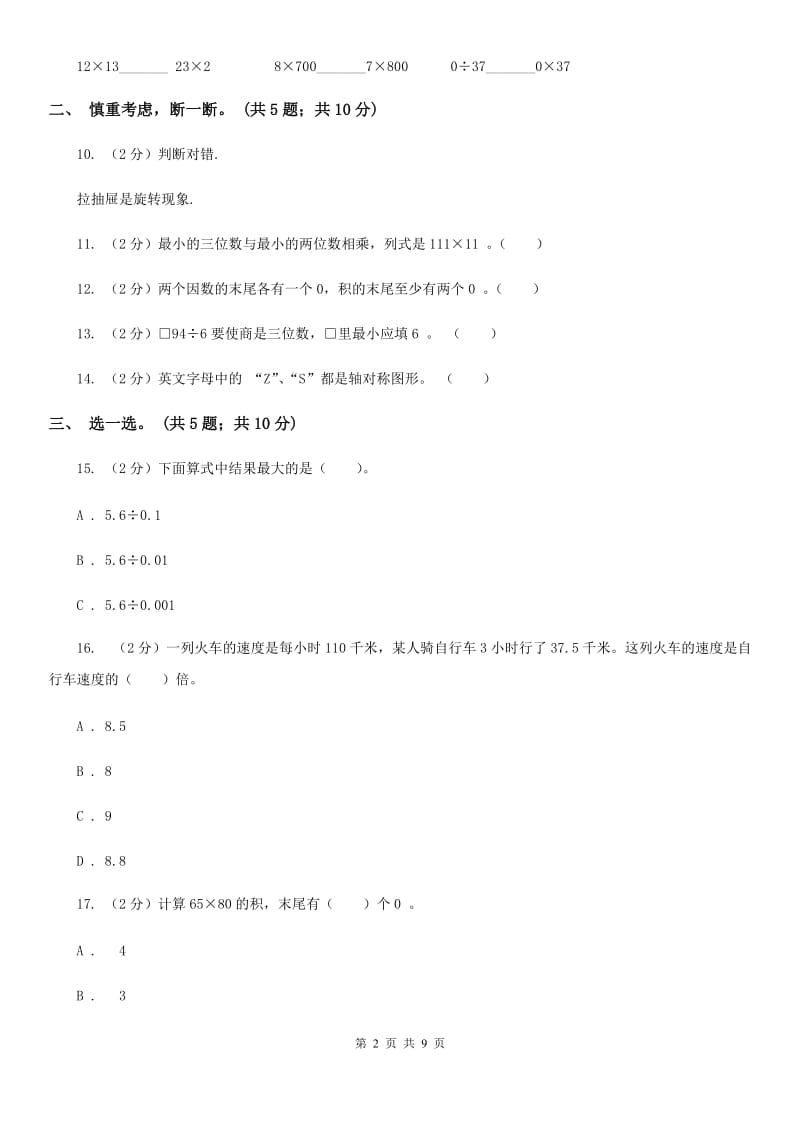 2019-2020学年小学数学北师大版三年级下册期中模拟测试卷（一）.doc_第2页