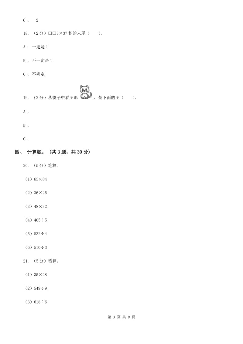 2019-2020学年小学数学北师大版三年级下册期中模拟测试卷（一）.doc_第3页