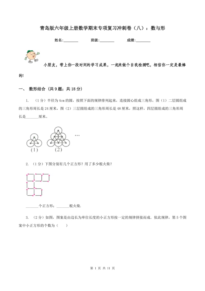 青岛版六年级上册数学期末专项复习冲刺卷（八）：数与形.doc_第1页