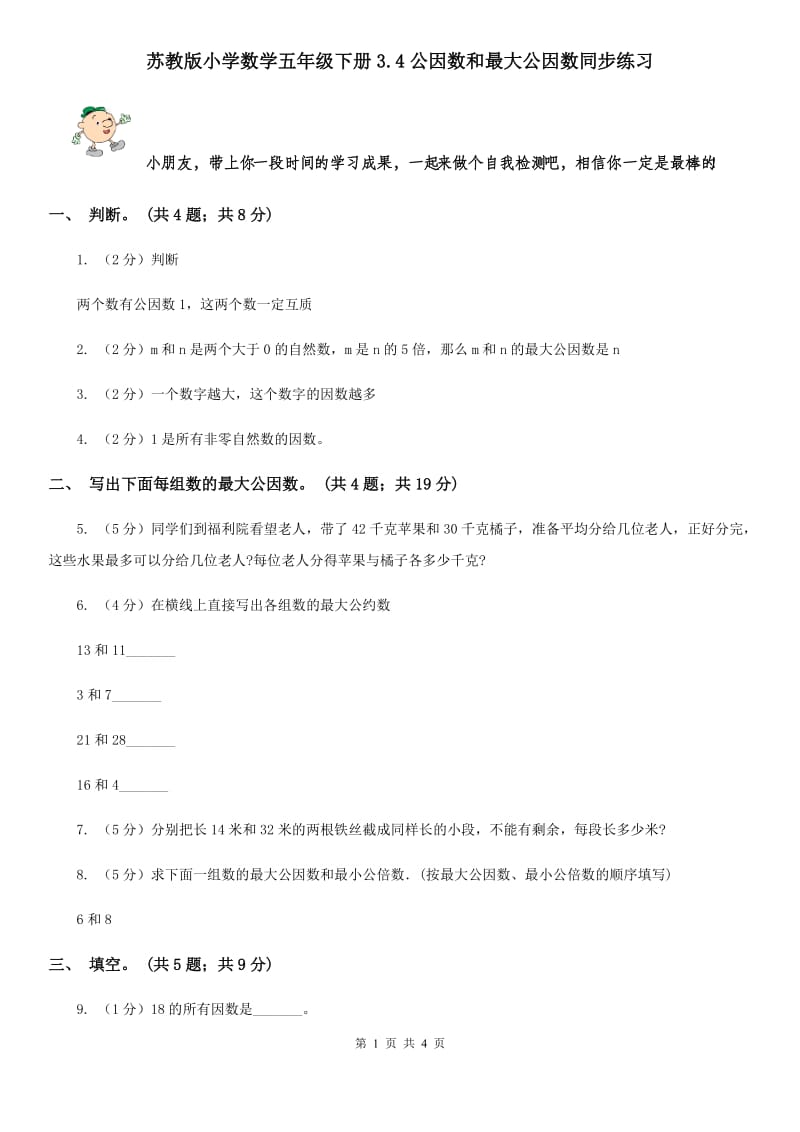 苏教版小学数学五年级下册3.4公因数和最大公因数同步练习.doc_第1页