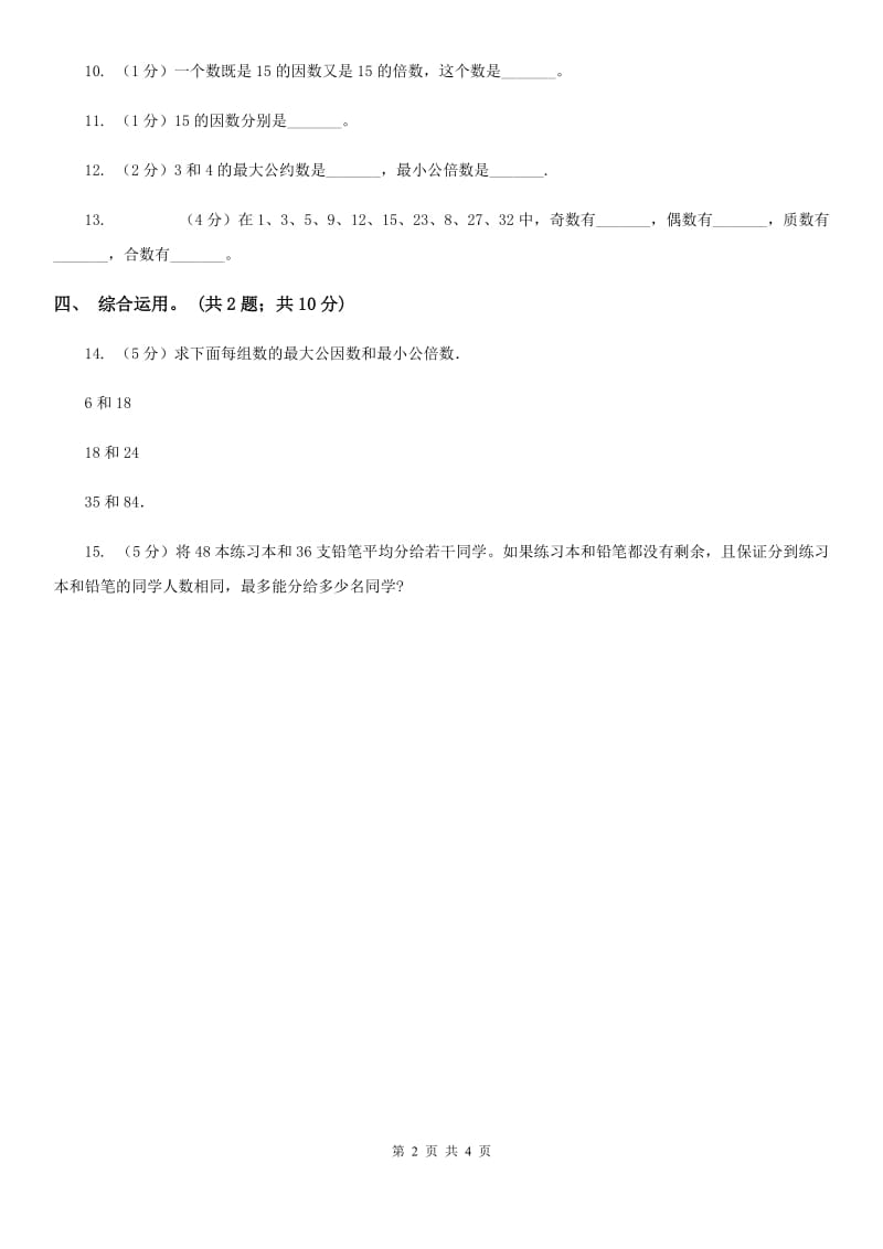 苏教版小学数学五年级下册3.4公因数和最大公因数同步练习.doc_第2页