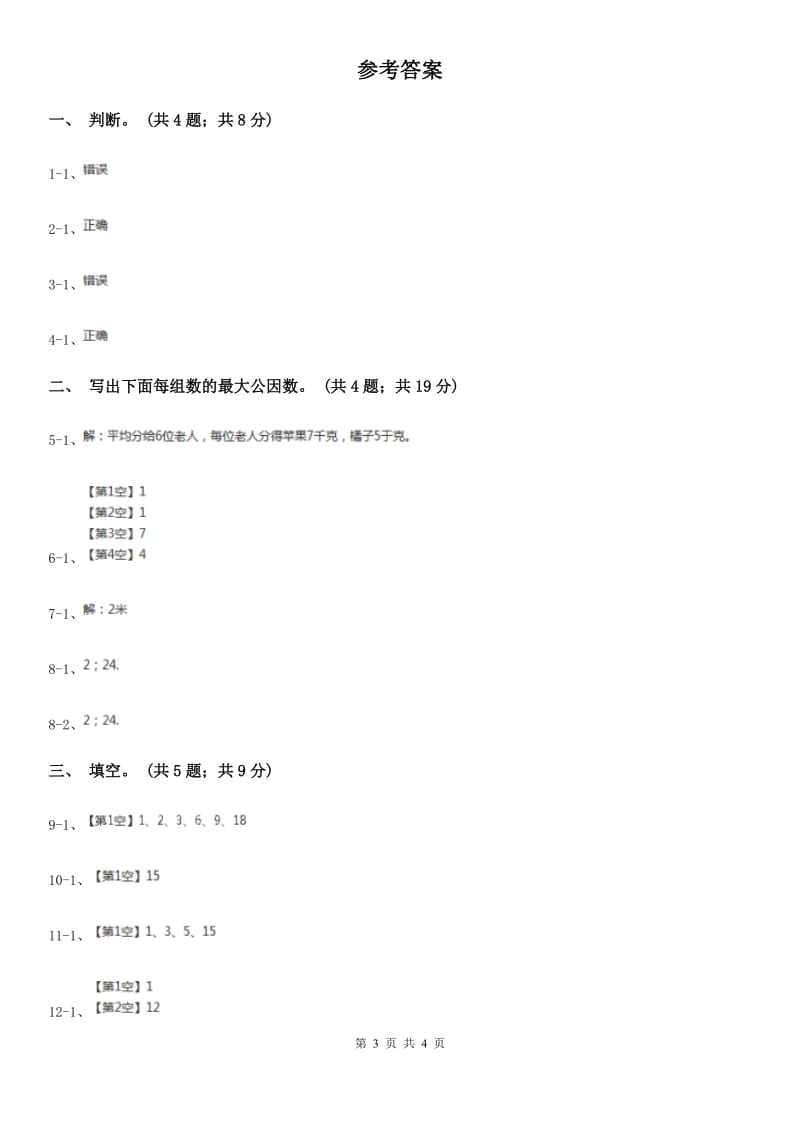 苏教版小学数学五年级下册3.4公因数和最大公因数同步练习.doc_第3页