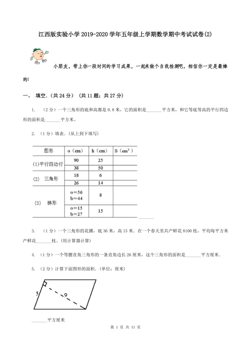 江西版实验小学2019-2020学年五年级上学期数学期中考试试题.doc_第1页