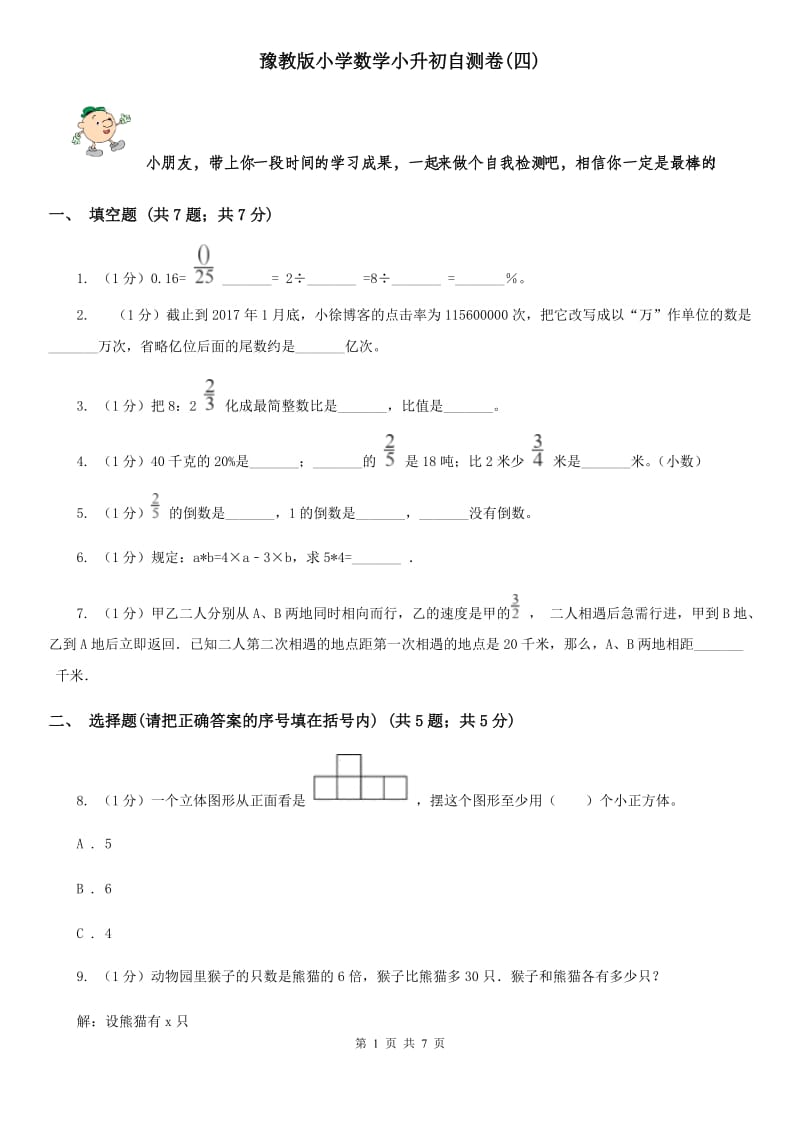 豫教版小学数学小升初自测卷(四).doc_第1页