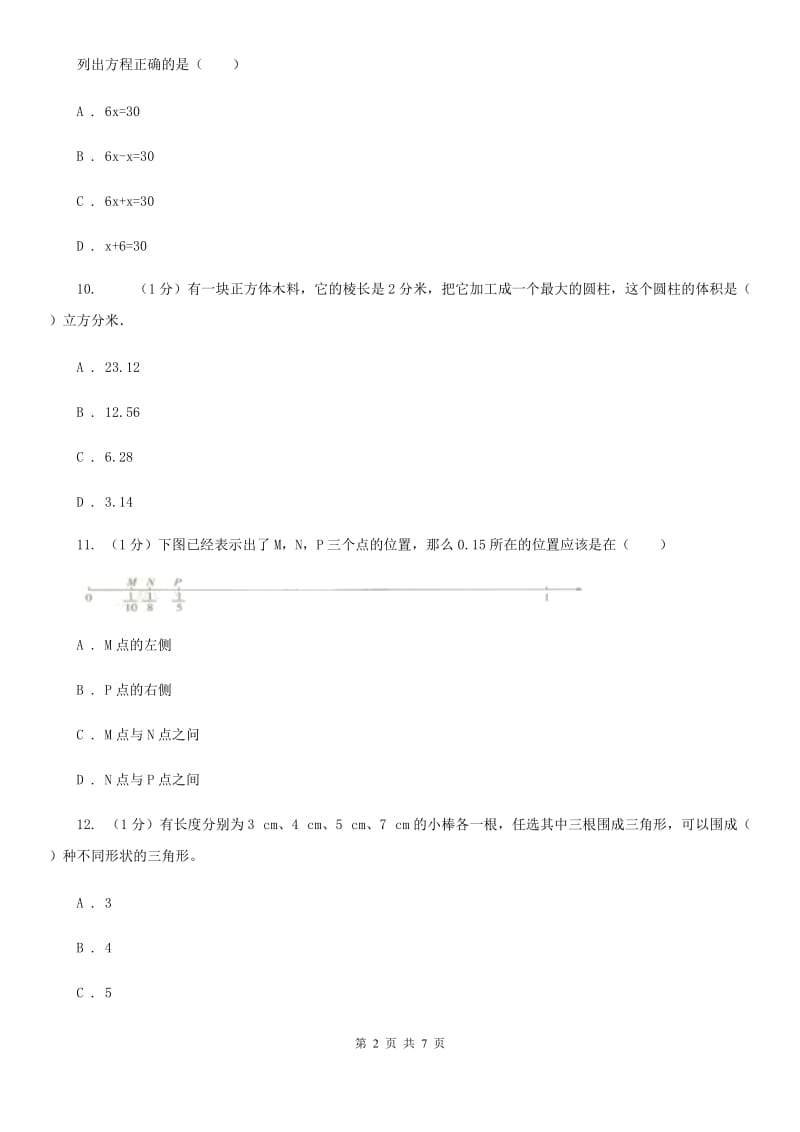 豫教版小学数学小升初自测卷(四).doc_第2页