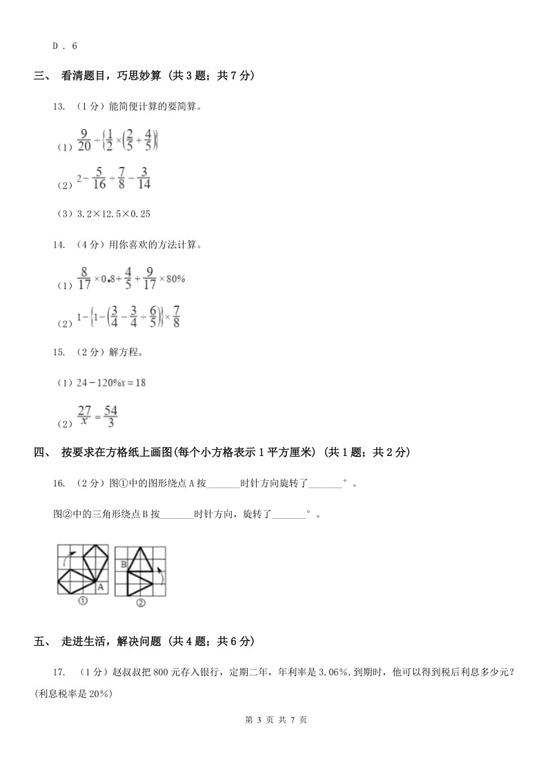 豫教版小学数学小升初自测卷(四).doc_第3页