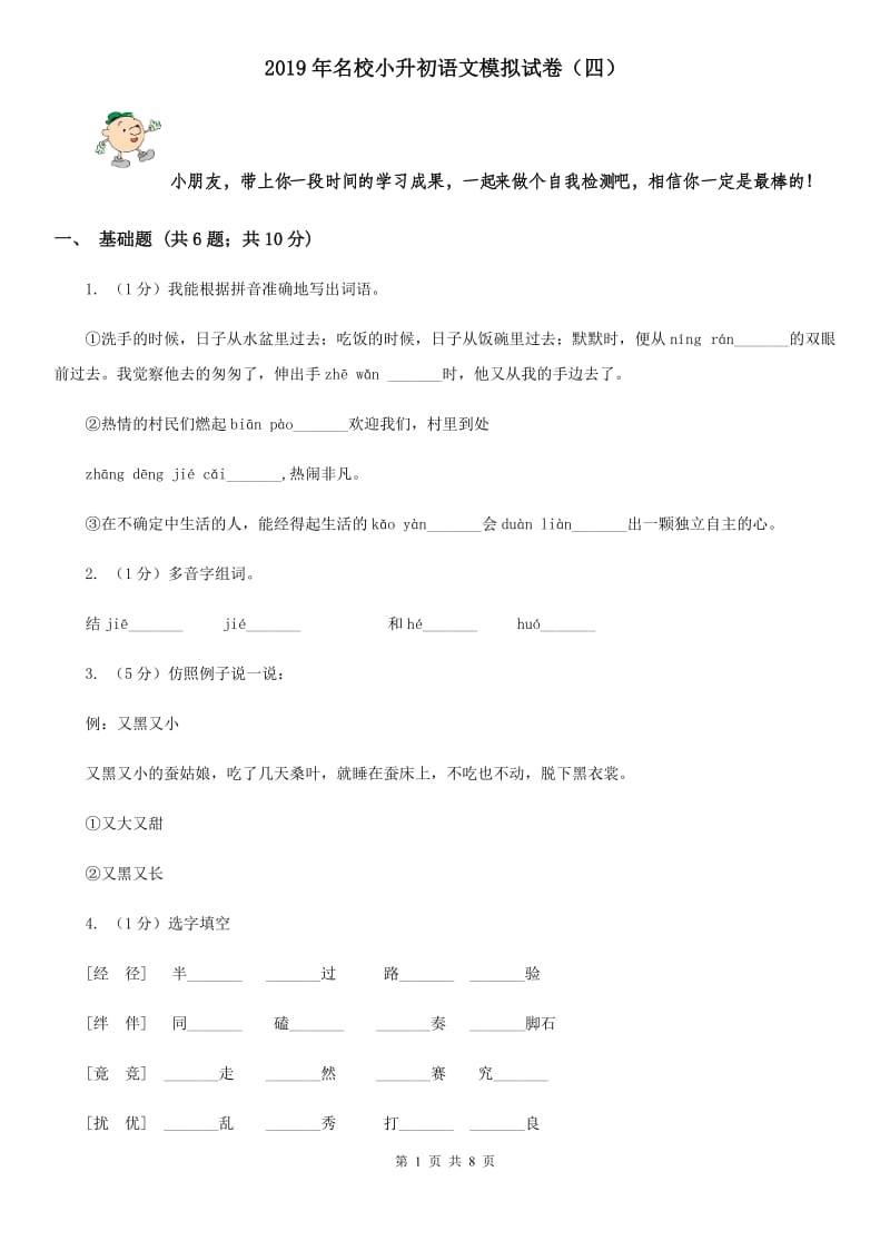 2019年名校小升初语文模拟试卷（四）.doc_第1页