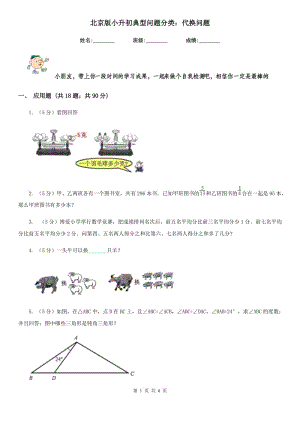 北京版小升初典型問題分類：代換問題.doc