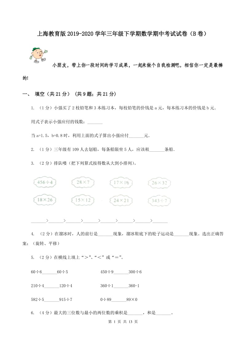 上海教育版2019-2020学年三年级下学期数学期中考试试卷（B卷）.doc_第1页