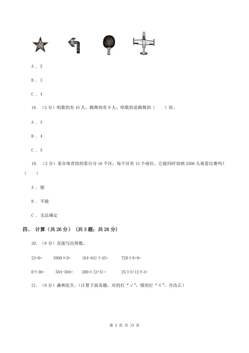 上海教育版2019-2020学年三年级下学期数学期中考试试卷（B卷）.doc_第3页