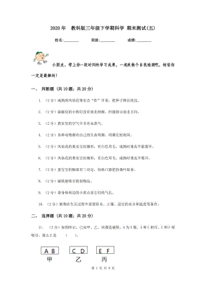 2020年 教科版三年級下學(xué)期科學(xué) 期末測試(五) .doc