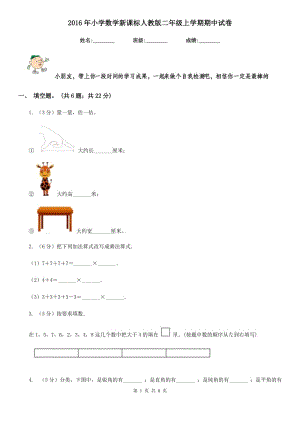 2016年小學(xué)數(shù)學(xué)新課標(biāo)人教版二年級上學(xué)期期中試卷.doc