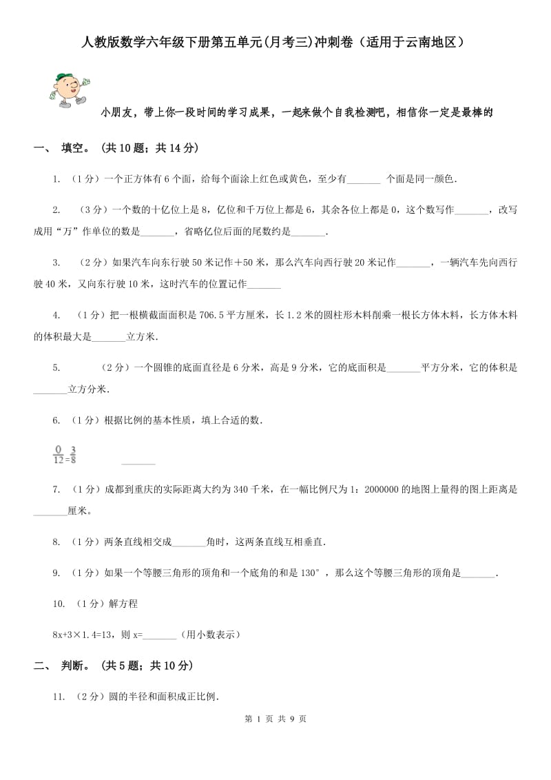 人教版数学六年级下册第五单元(月考三)冲刺卷（适用于云南地区）.doc_第1页