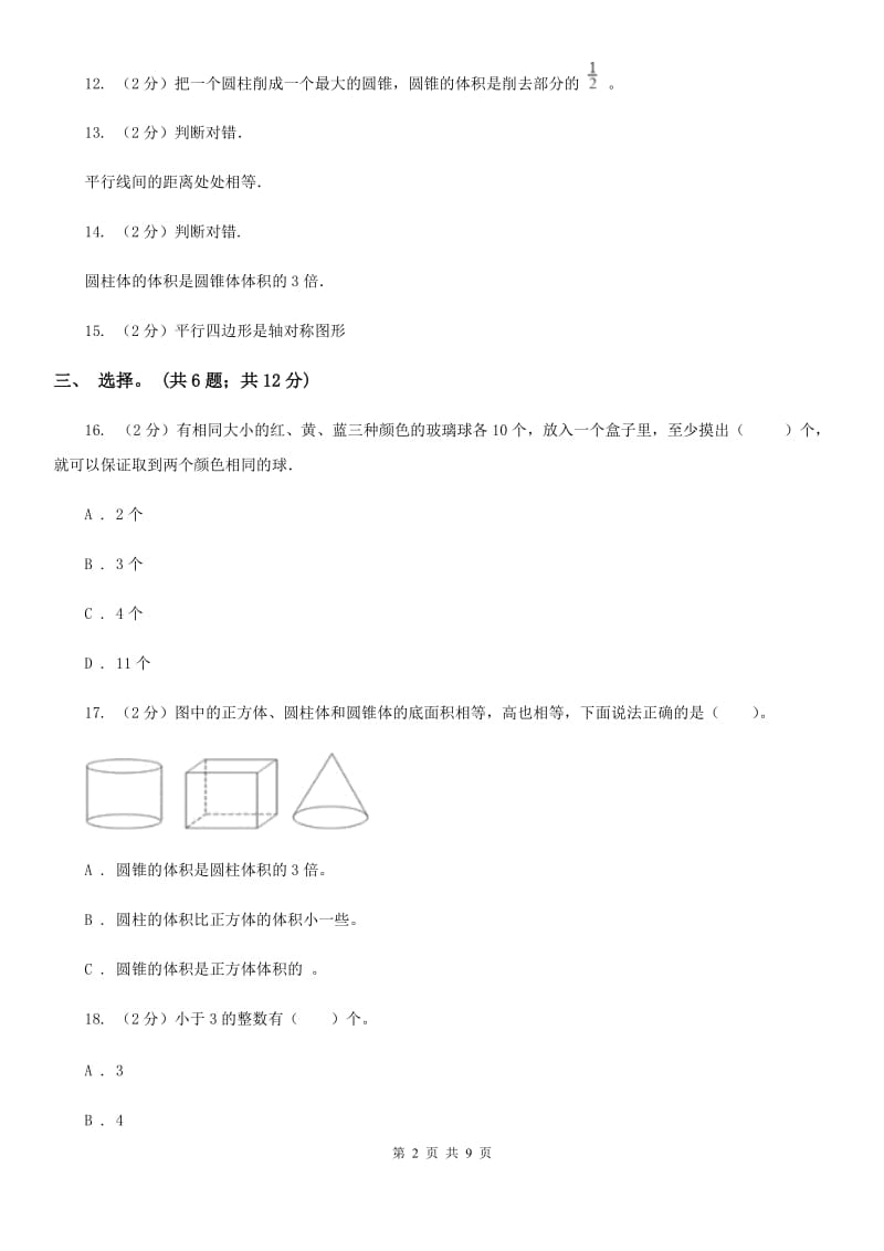 人教版数学六年级下册第五单元(月考三)冲刺卷（适用于云南地区）.doc_第2页