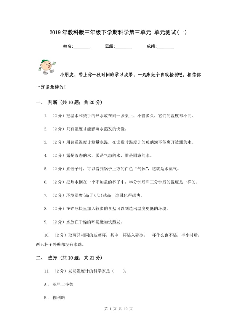 2019年教科版三年级下学期科学第三单元 单元测试(一) .doc_第1页