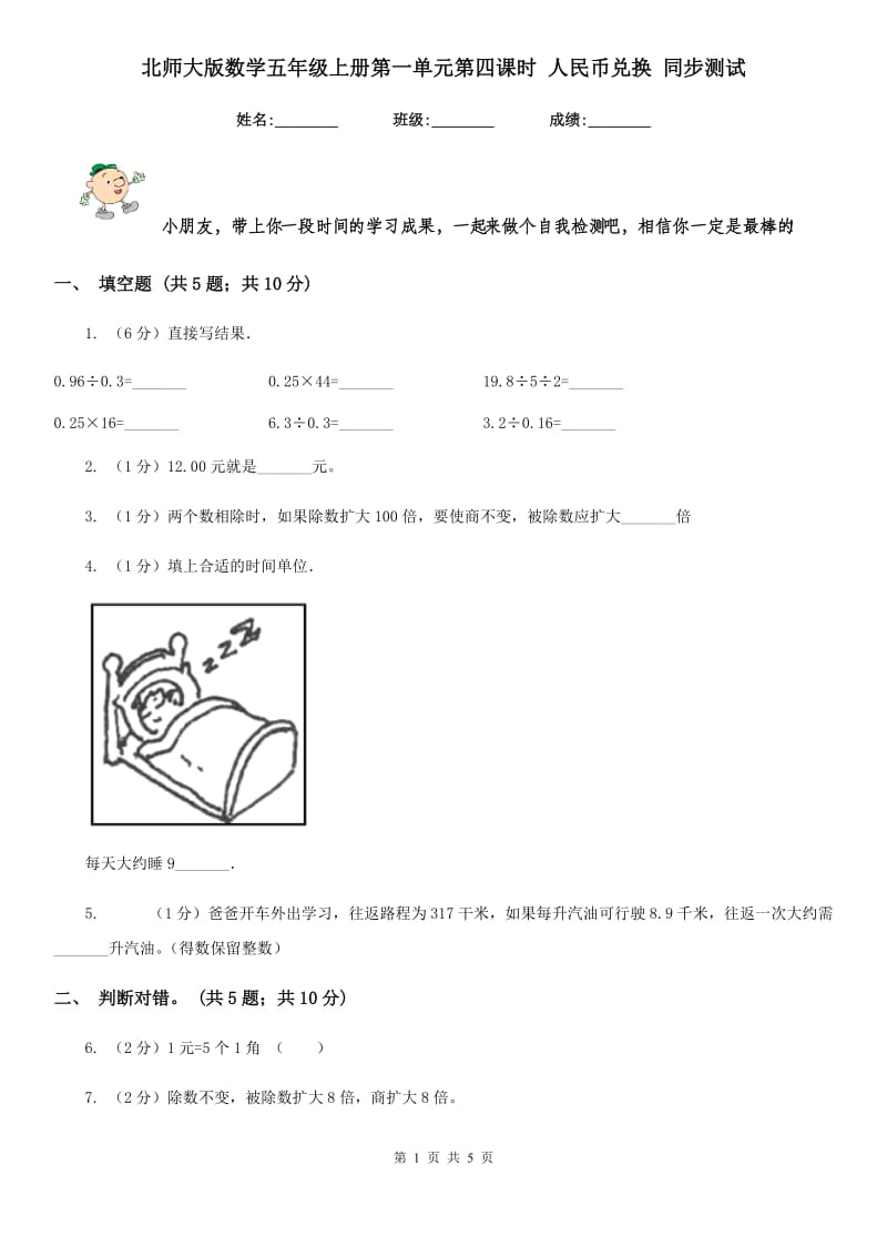 北师大版数学五年级上册第一单元第四课时人民币兑换同步测试.doc_第1页