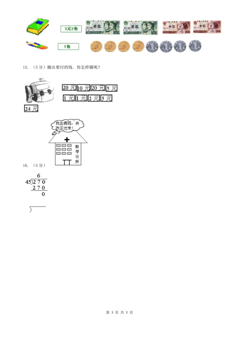 北师大版数学五年级上册第一单元第四课时人民币兑换同步测试.doc_第3页