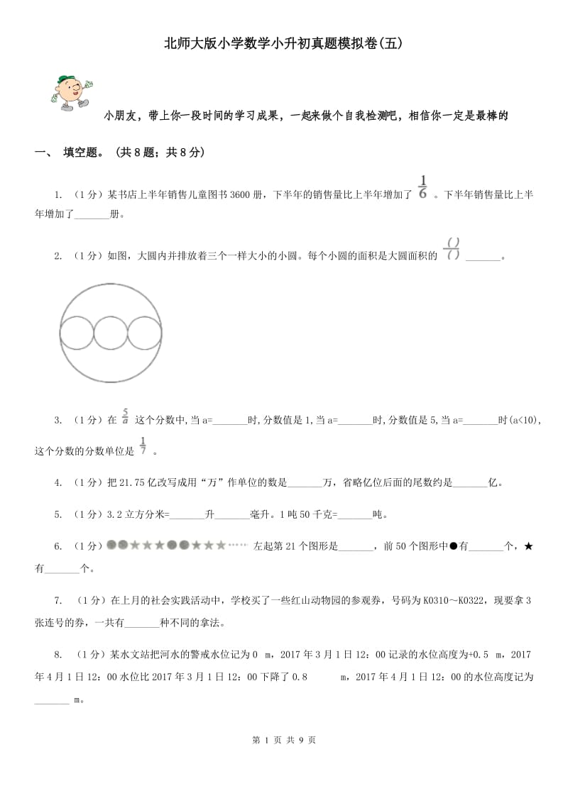 北师大版小学数学小升初真题模拟卷(五).doc_第1页