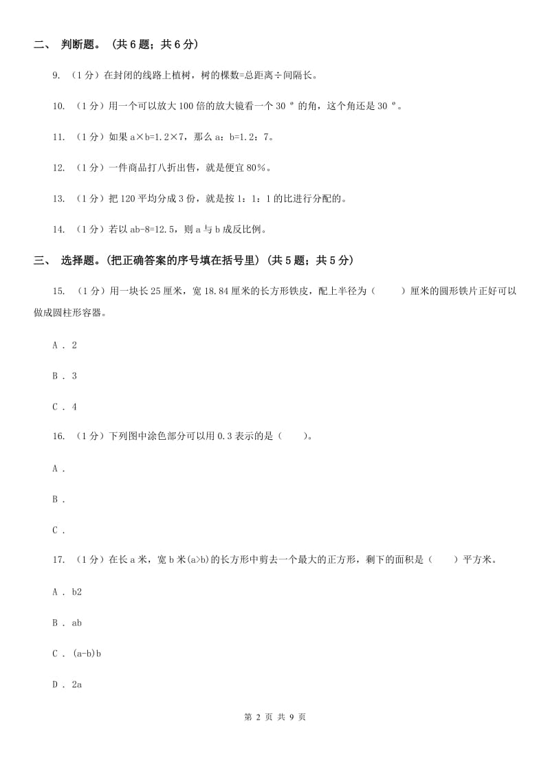 北师大版小学数学小升初真题模拟卷(五).doc_第2页