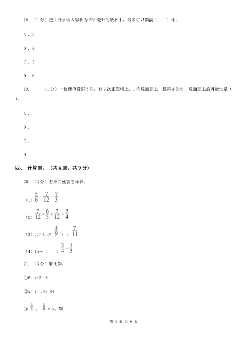 北师大版小学数学小升初真题模拟卷(五).doc_第3页