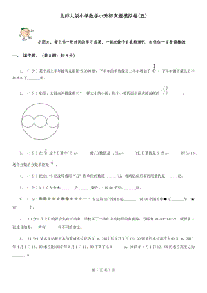 北師大版小學(xué)數(shù)學(xué)小升初真題模擬卷(五).doc