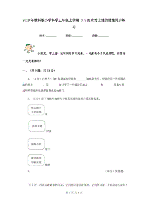 2019年教科版小學(xué)科學(xué)五年級(jí)上學(xué)期 3.5雨水對(duì)土地的侵蝕同步練習(xí) .doc