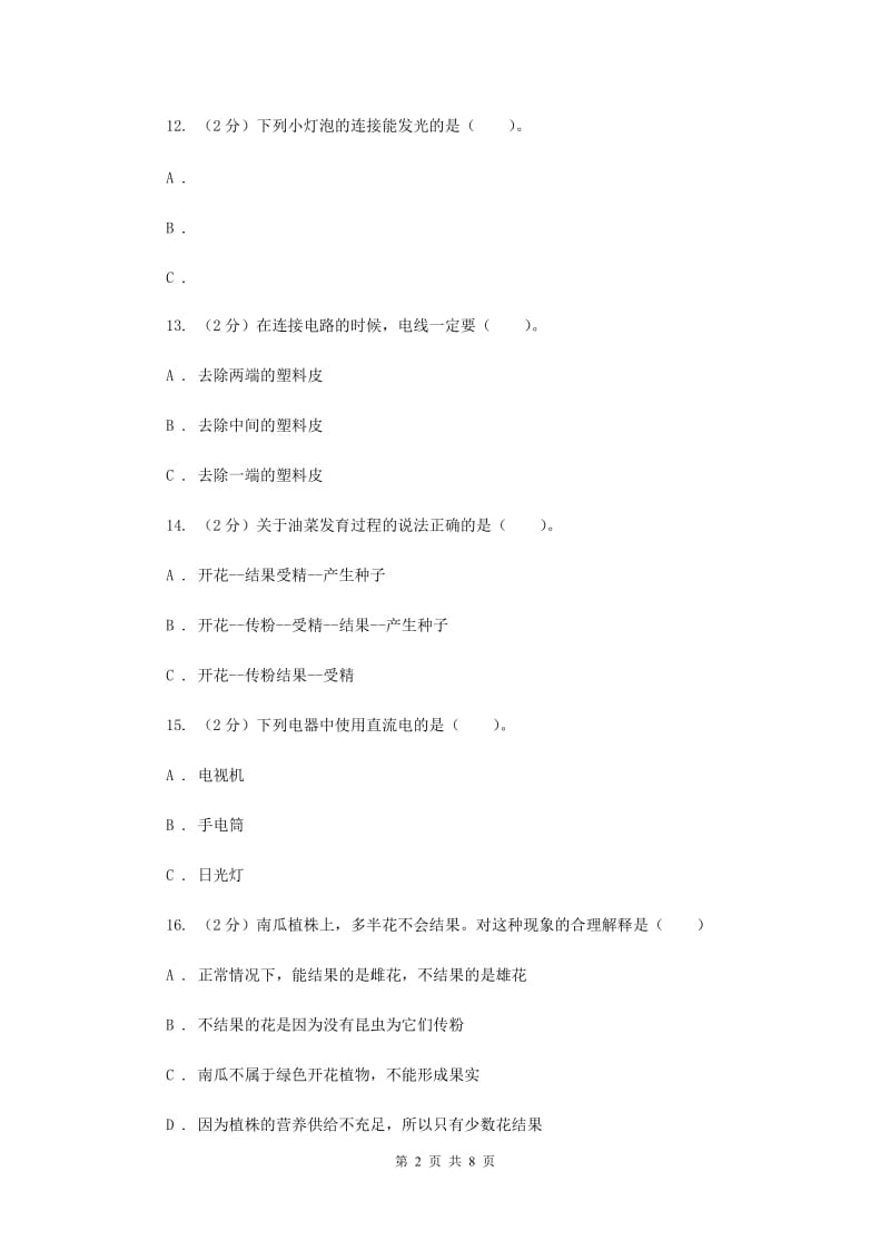 教科版四年级下学期 科学期中测试(一).doc_第2页