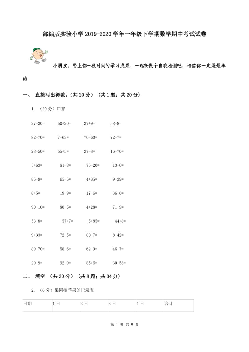 部编版实验小学2019-2020学年一年级下学期数学期中考试试卷.doc_第1页