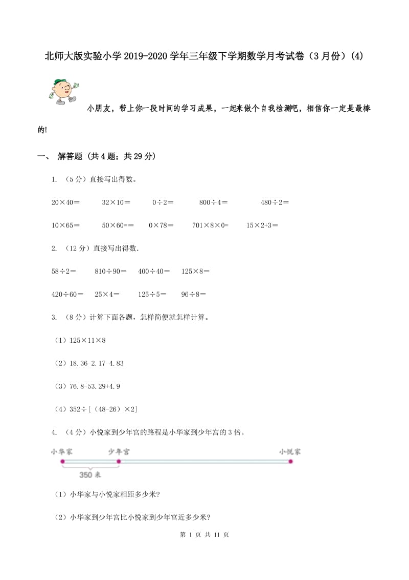 北师大版实验小学2019-2020学年三年级下学期数学月考试卷（3月份）(C卷).doc_第1页