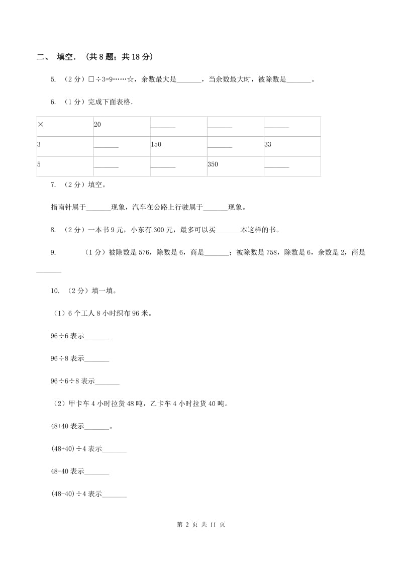 北师大版实验小学2019-2020学年三年级下学期数学月考试卷（3月份）(C卷).doc_第2页