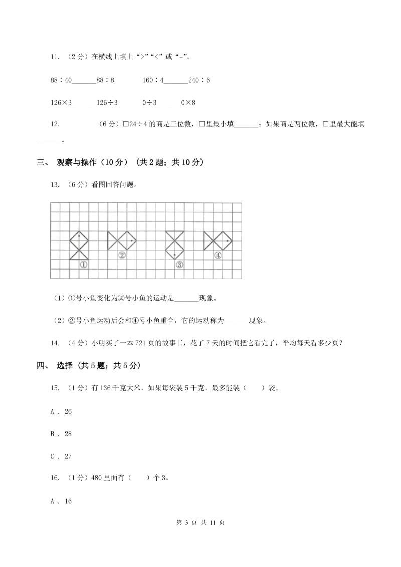 北师大版实验小学2019-2020学年三年级下学期数学月考试卷（3月份）(C卷).doc_第3页