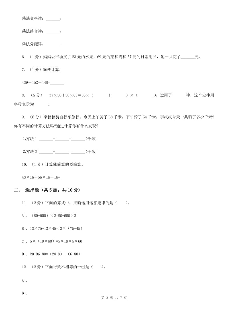 苏教版数学四年级下册第六单元运算律同步练习（3）.doc_第2页