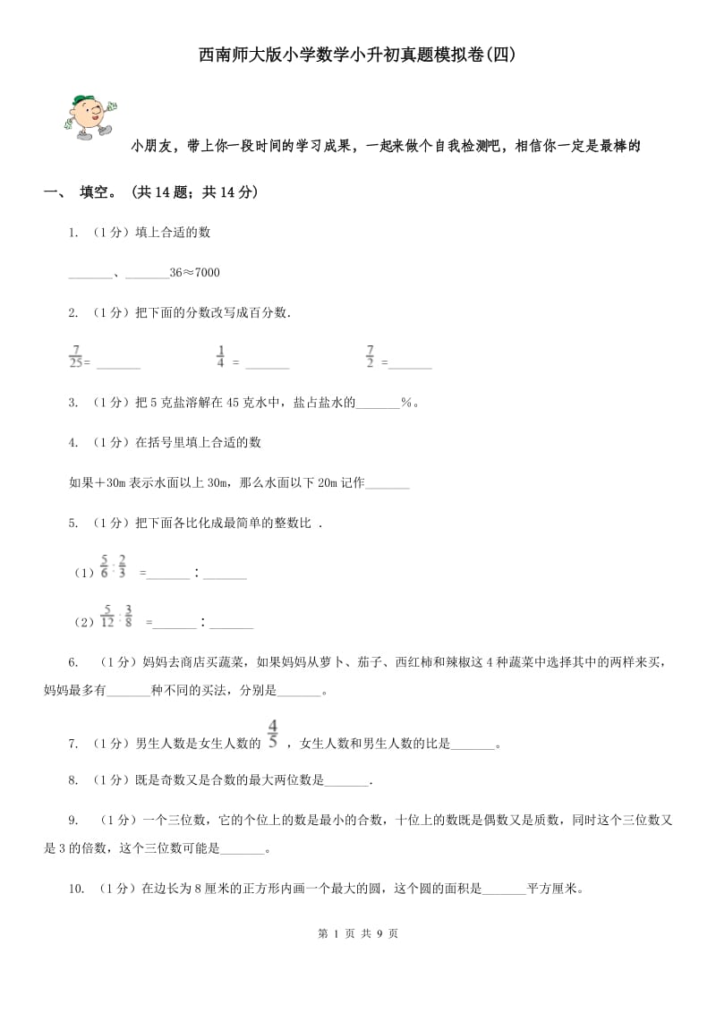 西南师大版小学数学小升初真题模拟卷(四).doc_第1页