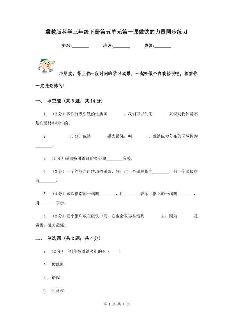 冀教版科学三年级下册第五单元第一课磁铁的力量同步练习.doc_第1页