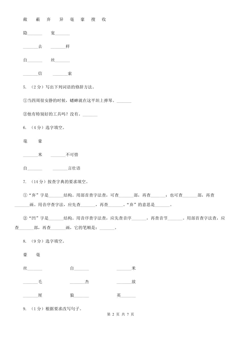 人教版(新课程标准）小学语文四年级上册第7课《蟋蟀的住宅》同步练习.doc_第2页