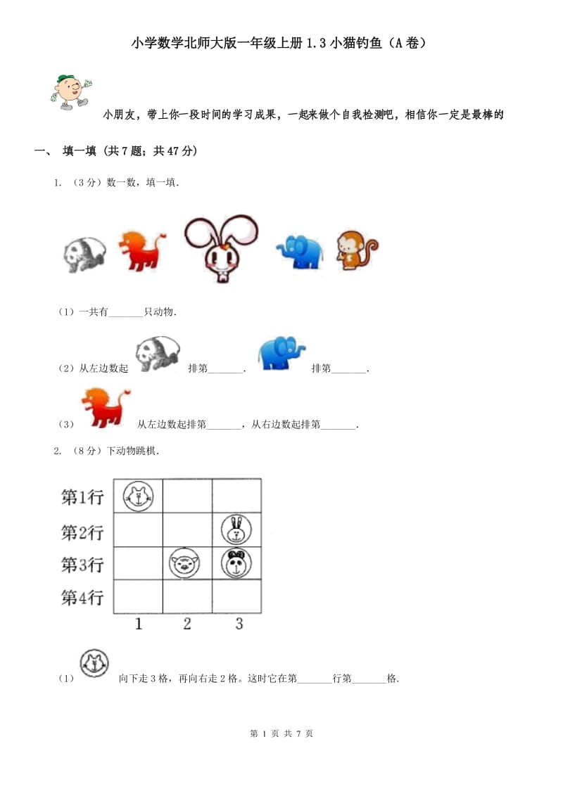 小学数学北师大版一年级上册1.3小猫钓鱼（A卷）.doc_第1页