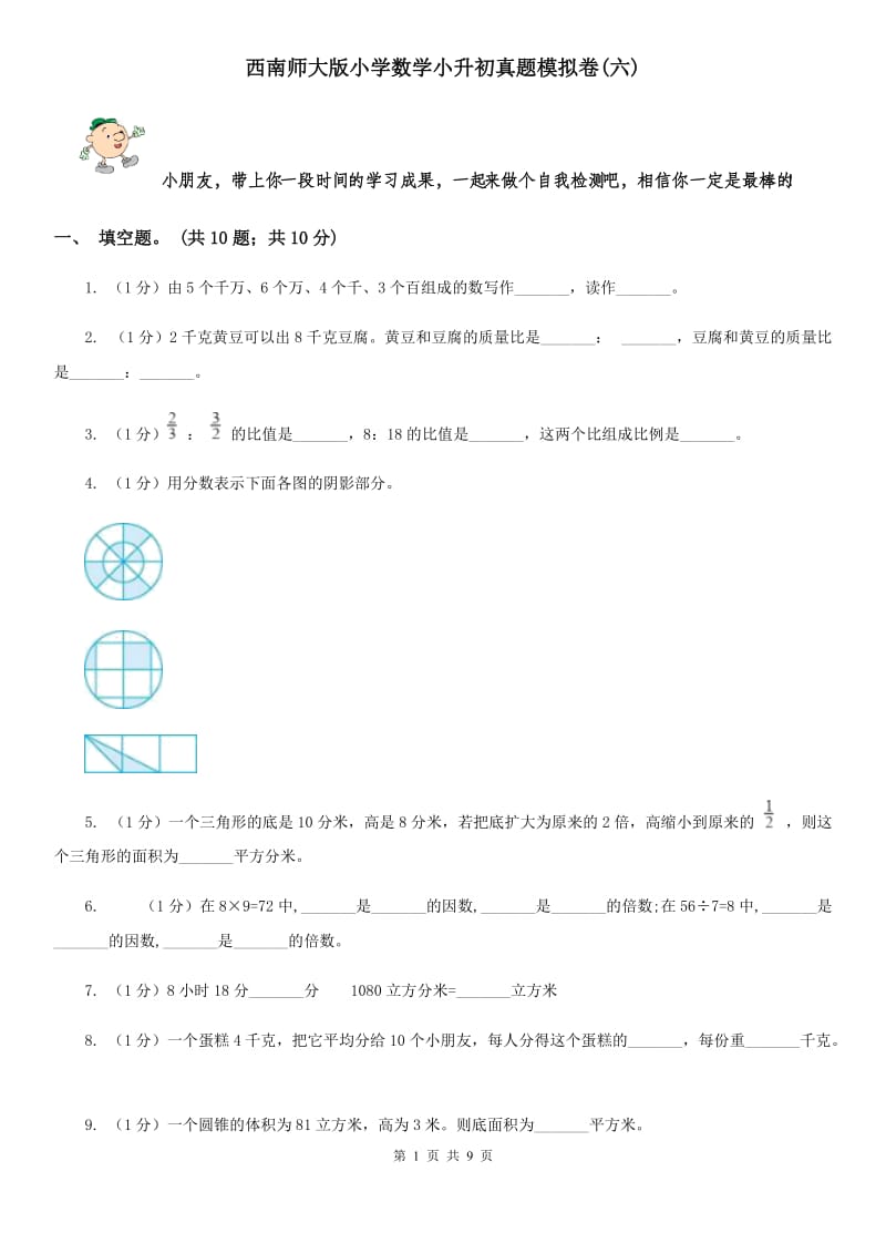 西南师大版小学数学小升初真题模拟卷(六).doc_第1页