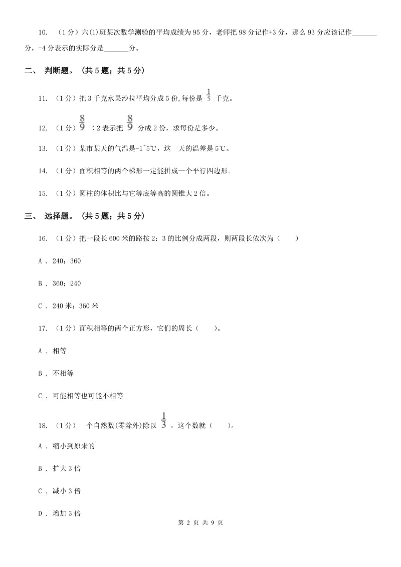 西南师大版小学数学小升初真题模拟卷(六).doc_第2页