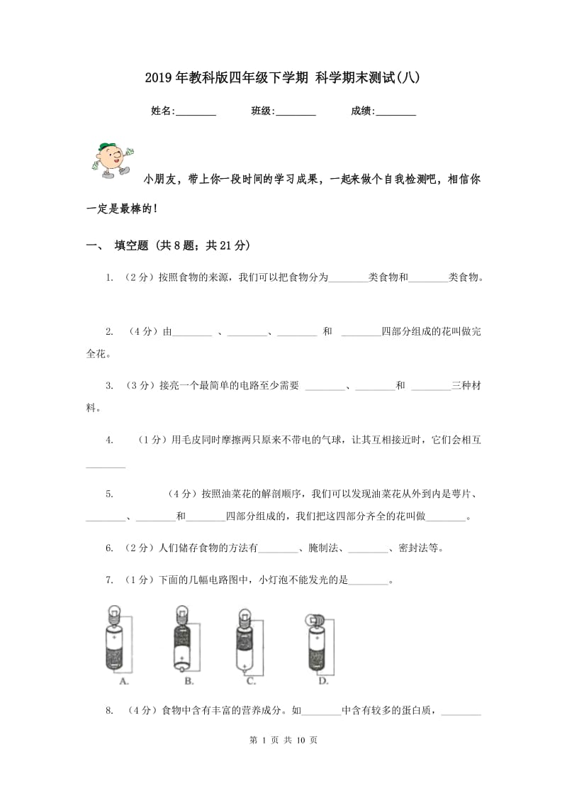 2019年教科版四年级下学期 科学期末测试(八).doc_第1页