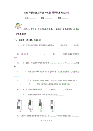 2019年教科版四年級下學(xué)期 科學(xué)期末測試(八).doc