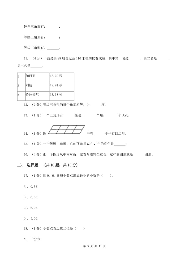 西师大版实验小学2019-2020学年四年级下学期数学月考试卷（3月份）(A卷).doc_第3页