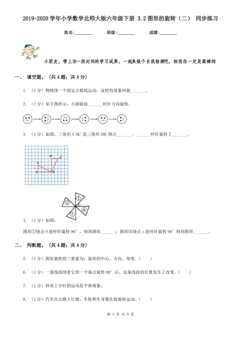 2019-2020学年小学数学北师大版六年级下册3.2图形的旋转（二）同步练习.doc_第1页