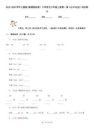 2019-2020學(xué)年人教版(新課程標(biāo)準(zhǔn)）小學(xué)語(yǔ)文六年級(jí)上冊(cè)第1課《山中訪友》同步練習(xí).doc