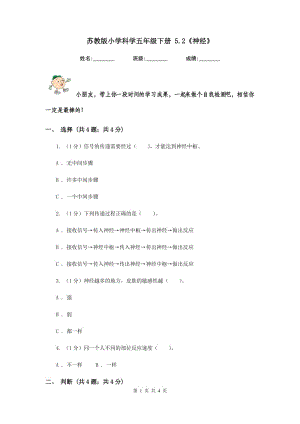 蘇教版小學(xué)科學(xué)五年級下冊 5.2《神經(jīng)》.doc