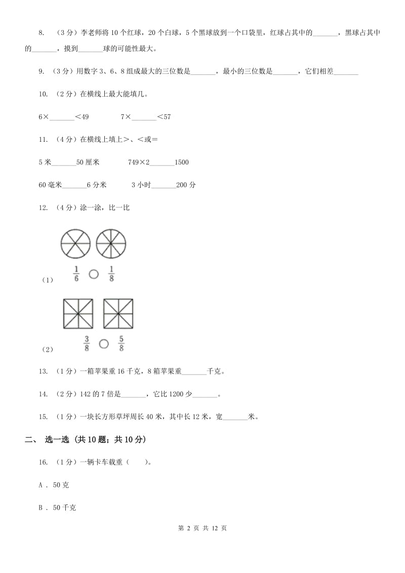 2018-2019学年三年级上册数学期末模拟卷（一）人教版.doc_第2页