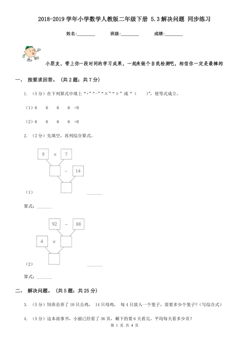 2018-2019学年小学数学人教版二年级下册5.3解决问题同步练习.doc_第1页