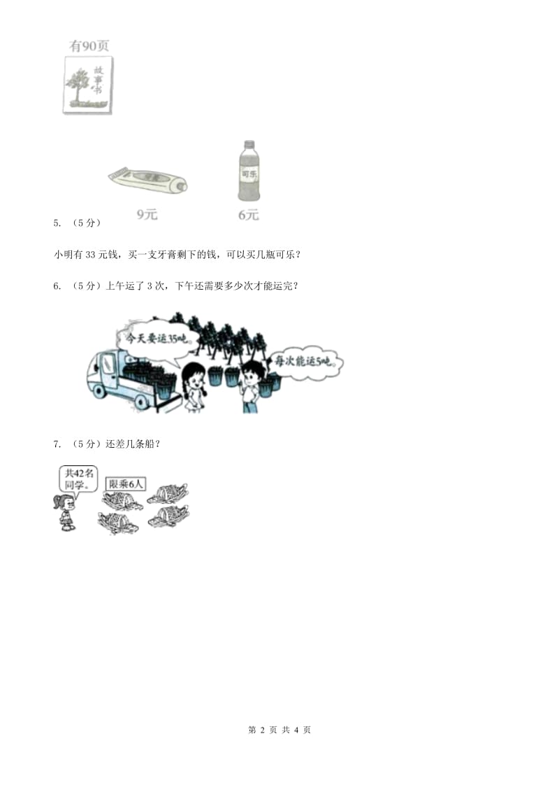 2018-2019学年小学数学人教版二年级下册5.3解决问题同步练习.doc_第2页