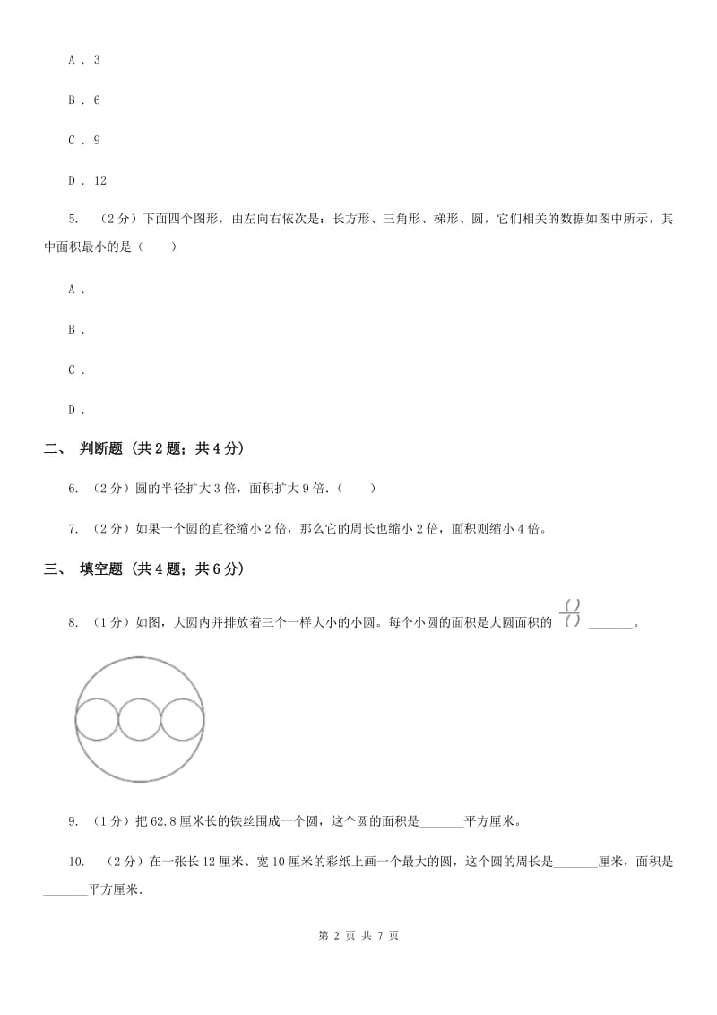 青岛版2019-2020学年六年级上册专项复习五：圆的面积.doc_第2页