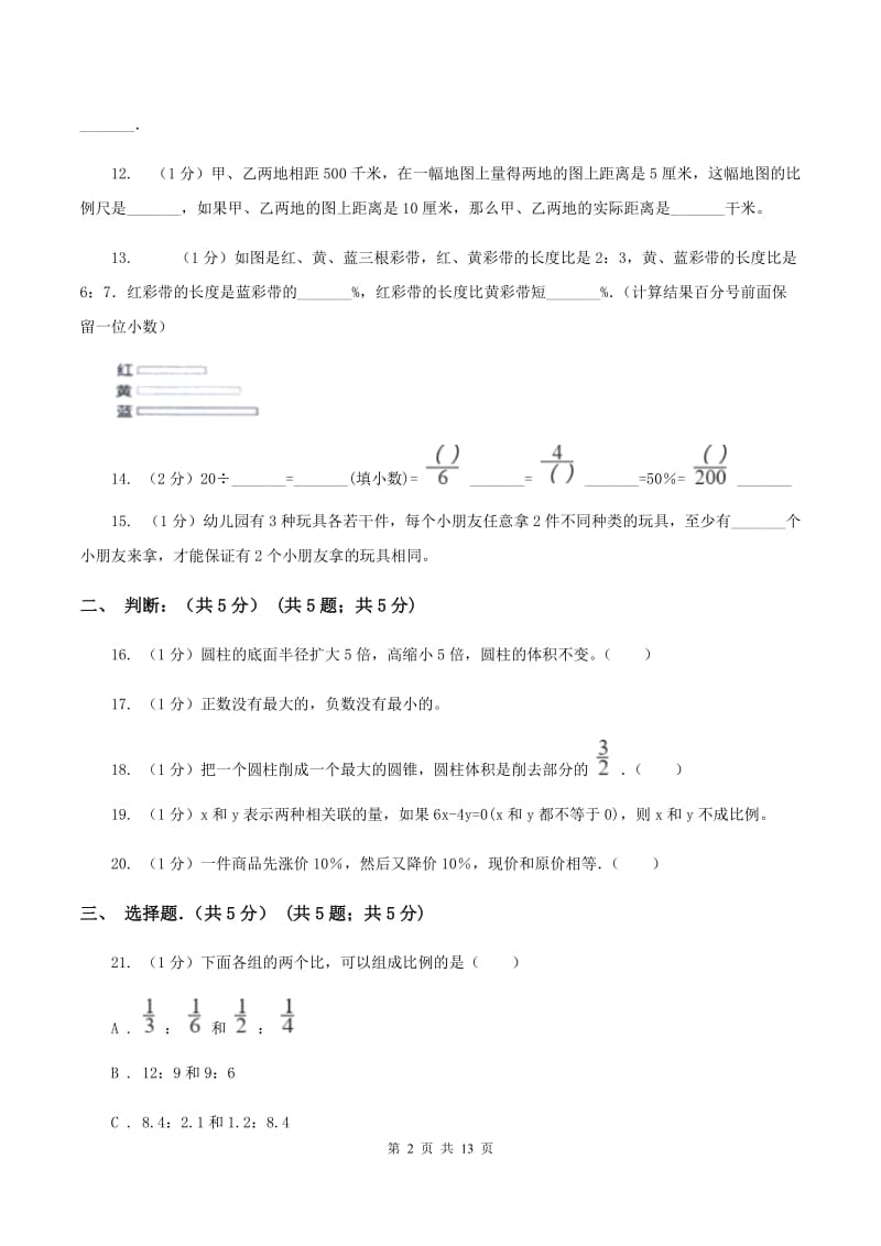 部编版实验小学2019-2020学年六年级下学期数学期中考试试卷.doc_第2页